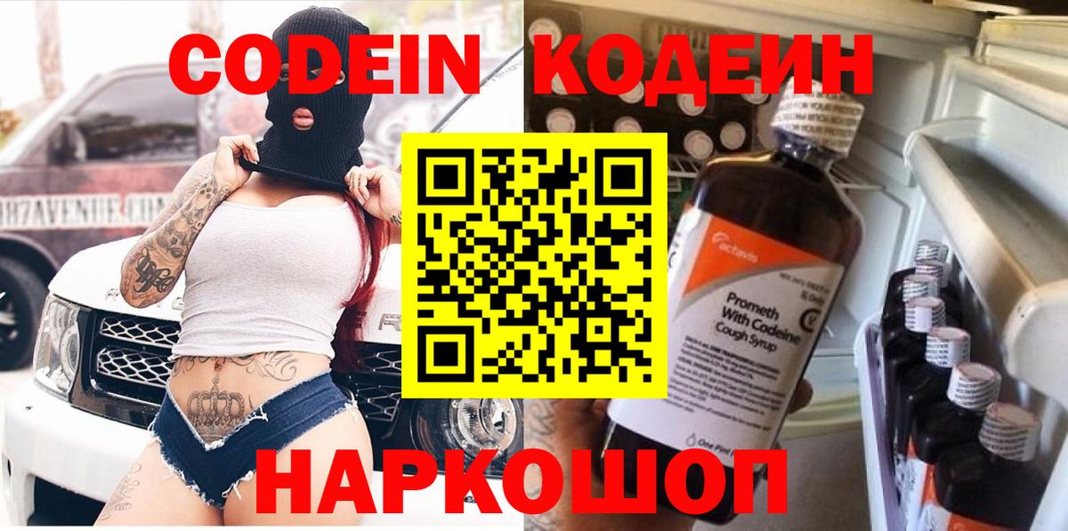 Codein напиток Lean (лин)  Вход с VPN  Черкесск 